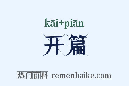 开篇是什么意思的图片